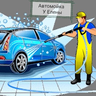 АвтоМойка У Елены