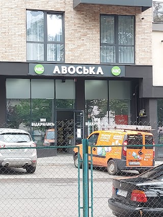 Авоська