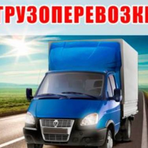 Грузоперевозки Троещина| Киев