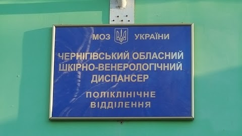 Чернігівський обласний шкірно-венерологічний диспансер