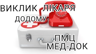 МЕДИЧНИЙ ЦЕНТР Профілактичний медичний центр Мед Док