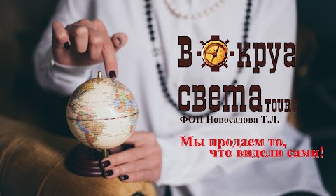 Навколо світу