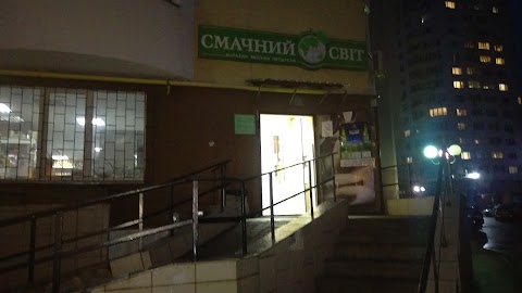 Смачний світ