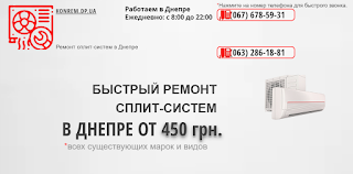 Ремонт и обслуживание кондиционеров в Днепре. КОNREM.DP.UA