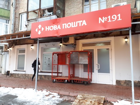 Нова Пошта №191