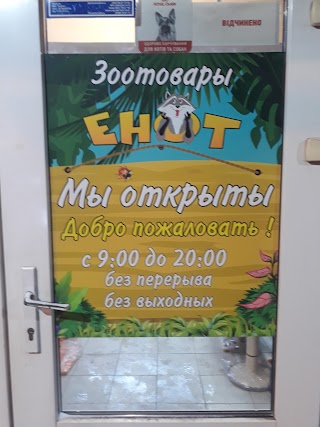 Зоомагазин ЕноТ