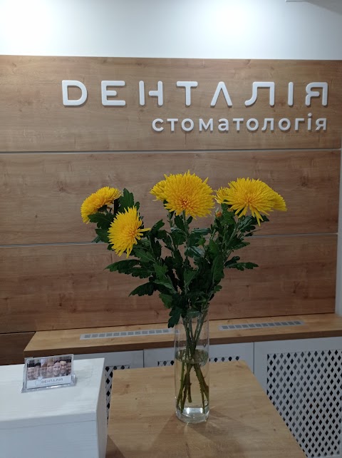 Стоматологія Dенталия