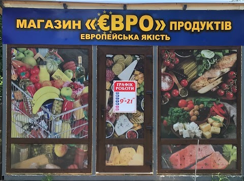 Магазин "Євро" продукти