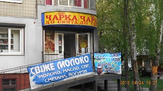 Чарка до свята