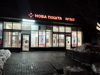 Нова Пошта. Поштове відділення №363. Київ