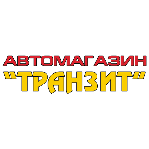 ТРАНЗИТ, Магазин Автозапчастей