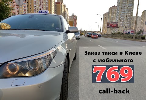 Таксі Київ 769