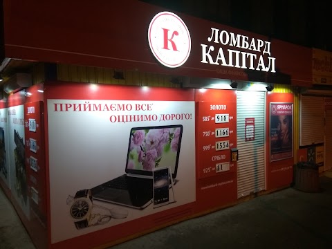 Ломбард "Капітал"