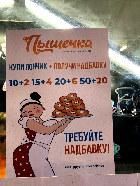 Пышечка