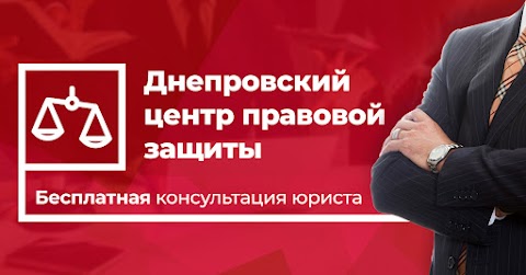 Днепровский Центр Правовой Защиты