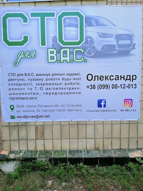 СТО Для ВАС