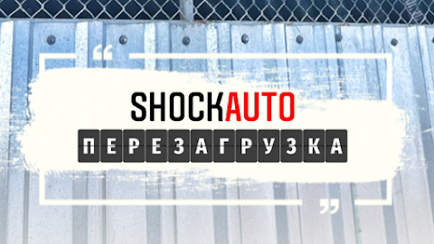 Shock-Auto Автосервис