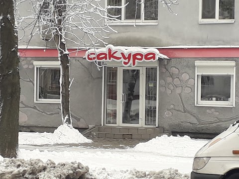 Сакура