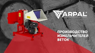 Измельчители веток Arpal (подрібнювач гілок)