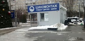 Шиномонтаж