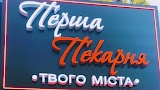 Перша пекарня твого міста