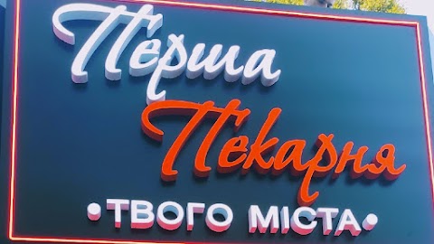 Перша пекарня твого міста