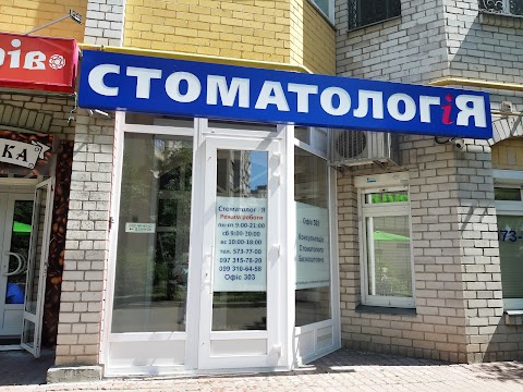 Стоматологія