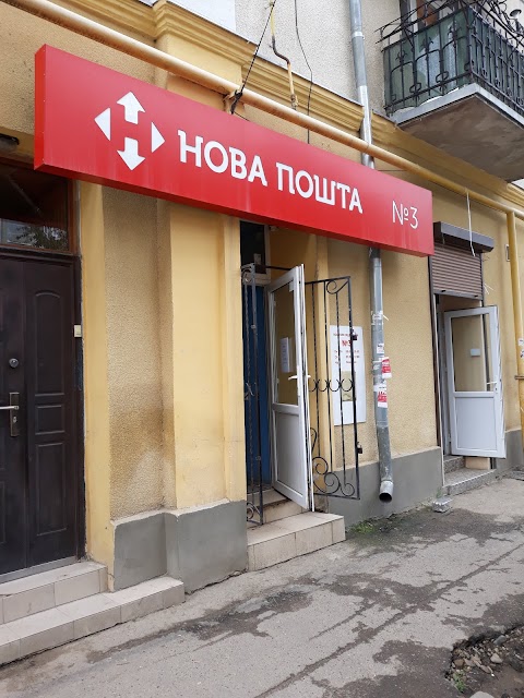 Нова пошта №3