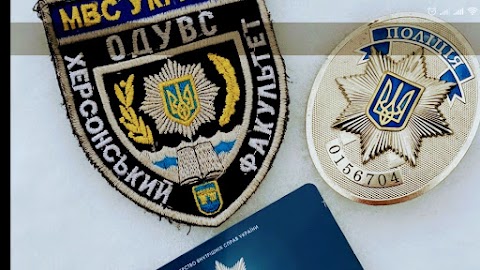 Херсонський Факультет Одеського Державного Універсітету Внутрішніх Справ