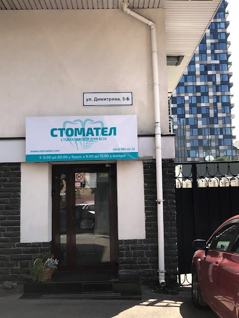 СТОМАТЕЛ