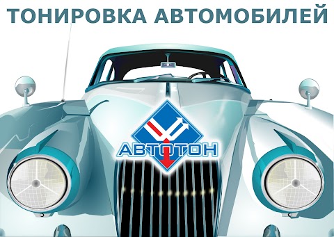 Автотон - тонировка автомобилей Киев