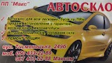 "АВТОСКЛО-МАКС"