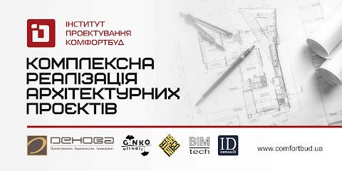 Інститут Проектування “КОМФОРТБУД”