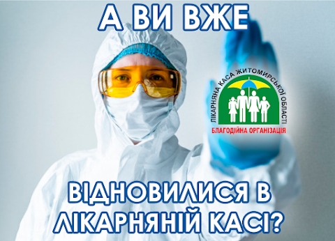 БЛАГОДІЙНА ОРГАНІЗАЦІЯ ЛІКАРНЯНА КАСА ЖИТОМИРСЬКОЇ ОБЛАСТІ