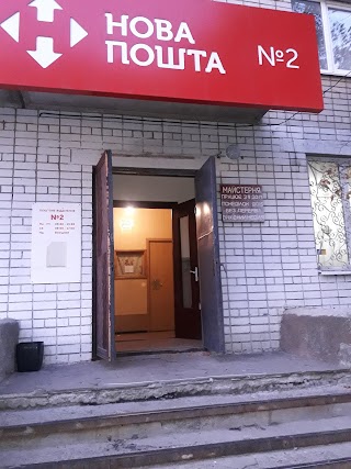 Нова пошта №2