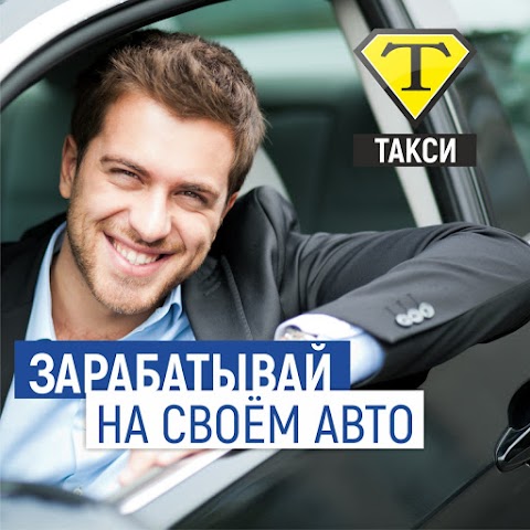 Т такси Николаев