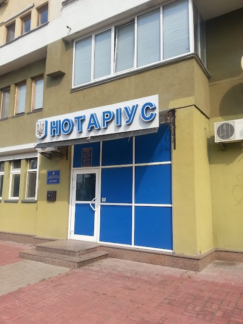 Нотаріус