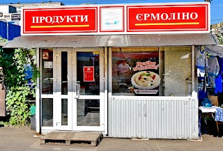 Продукти Єрмоліно