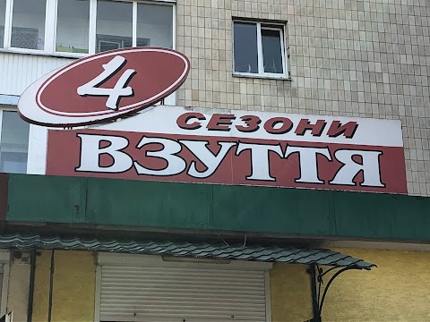 магазин "4 Сезони Взуття"