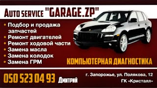 СТО "GARAGE.ZP"