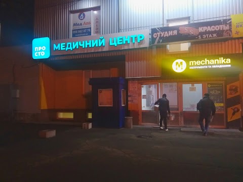 МРТ Медичний центр ПРОСТО