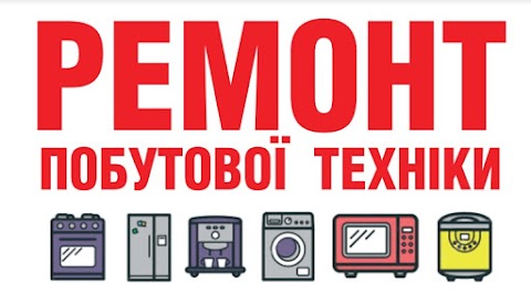 Ремонт побутової техніки