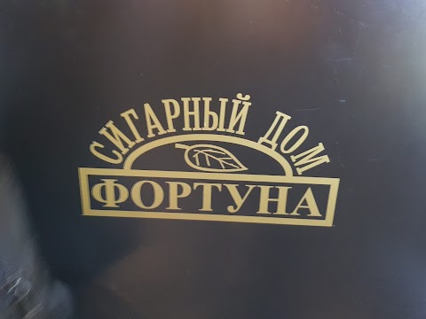 Сигарний дім Фортуна