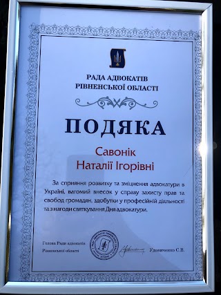 Адвокатське бюро "Савонік та партнери"