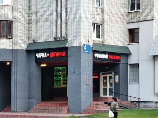 ЧАРКА ТА ЦИГАРКА