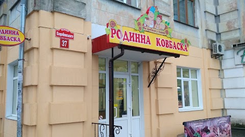 Родинна ковбаска