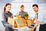Перевозка мебели Киев Украина Меблевозка грузоперевозки переезд офиса квартиры грузчики грузовое такси офисный квартирный переезд перевезти вещи
