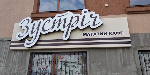 «Зустріч»