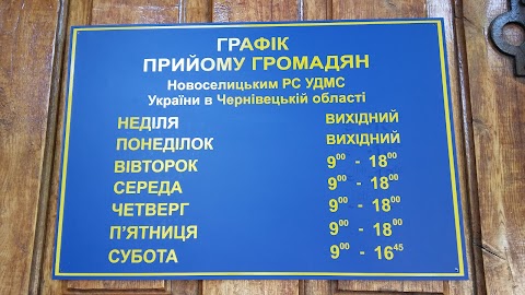 Новоселицький відділ Державної міграційної служби України