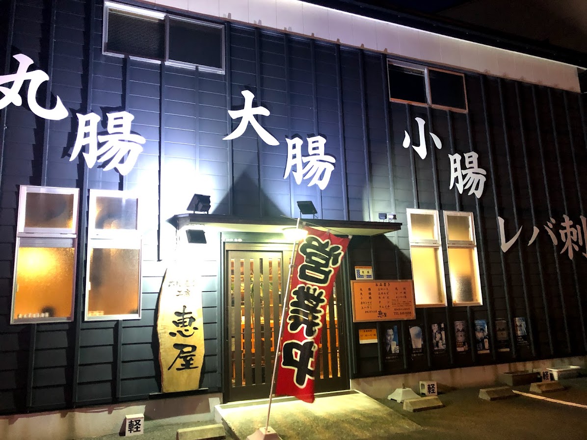 ホルモン工房 恵屋